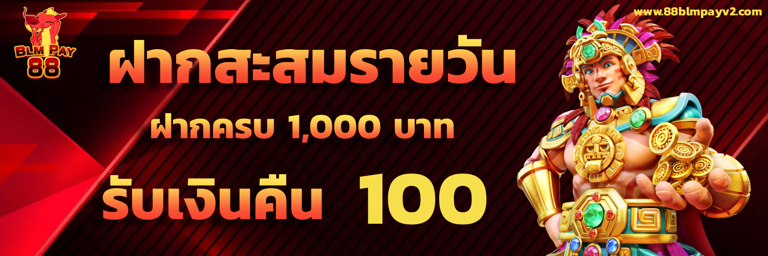 blmpay88 เครดิตฟรี